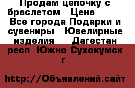 Продам цепочку с браслетом › Цена ­ 800 - Все города Подарки и сувениры » Ювелирные изделия   . Дагестан респ.,Южно-Сухокумск г.